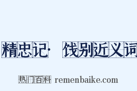 精忠记·饯别近义词是什么意思的图片